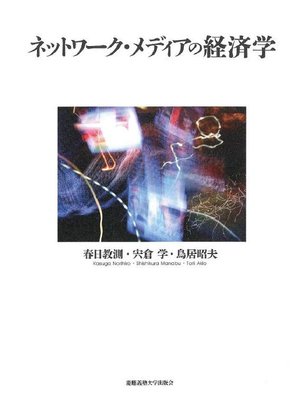 cover image of ネットワーク･メディアの経済学: 本編